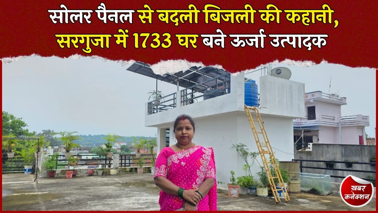 CG News: प्रधानमंत्री सूर्य घर योजना से बिजली बिल में राहत, सरगुजा में बढ़ा रूफटॉप सोलर का क्रेज