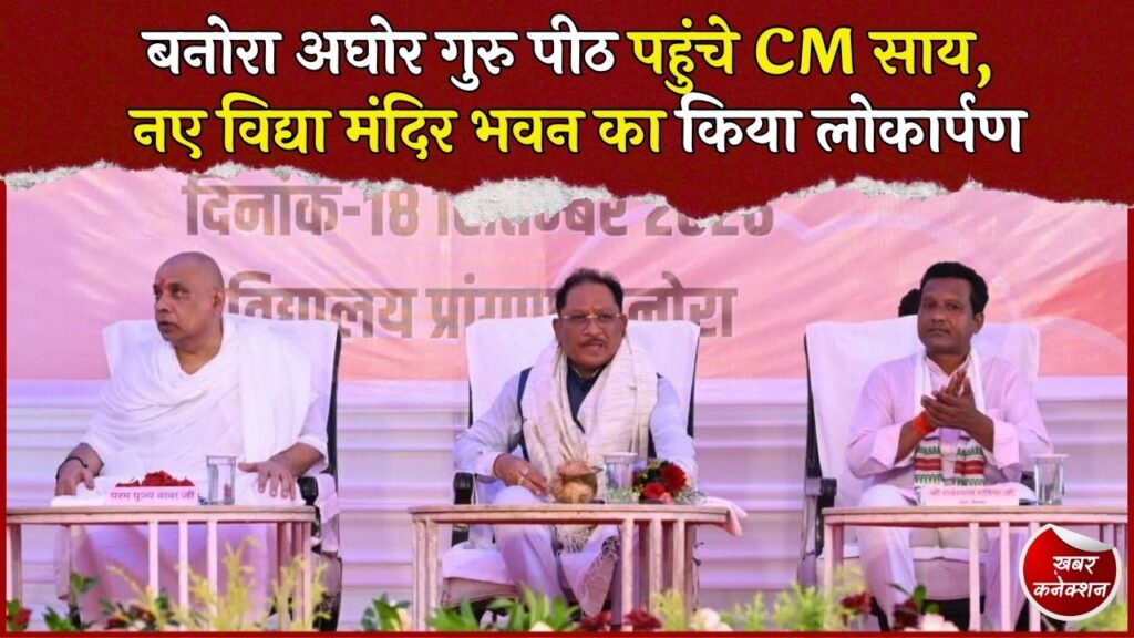 CG News: बनोरा अघोर गुरु पीठ पहुंचे CM साय, पूजा-अर्चना के बाद बच्चों की विज्ञान प्रदर्शनी देखी