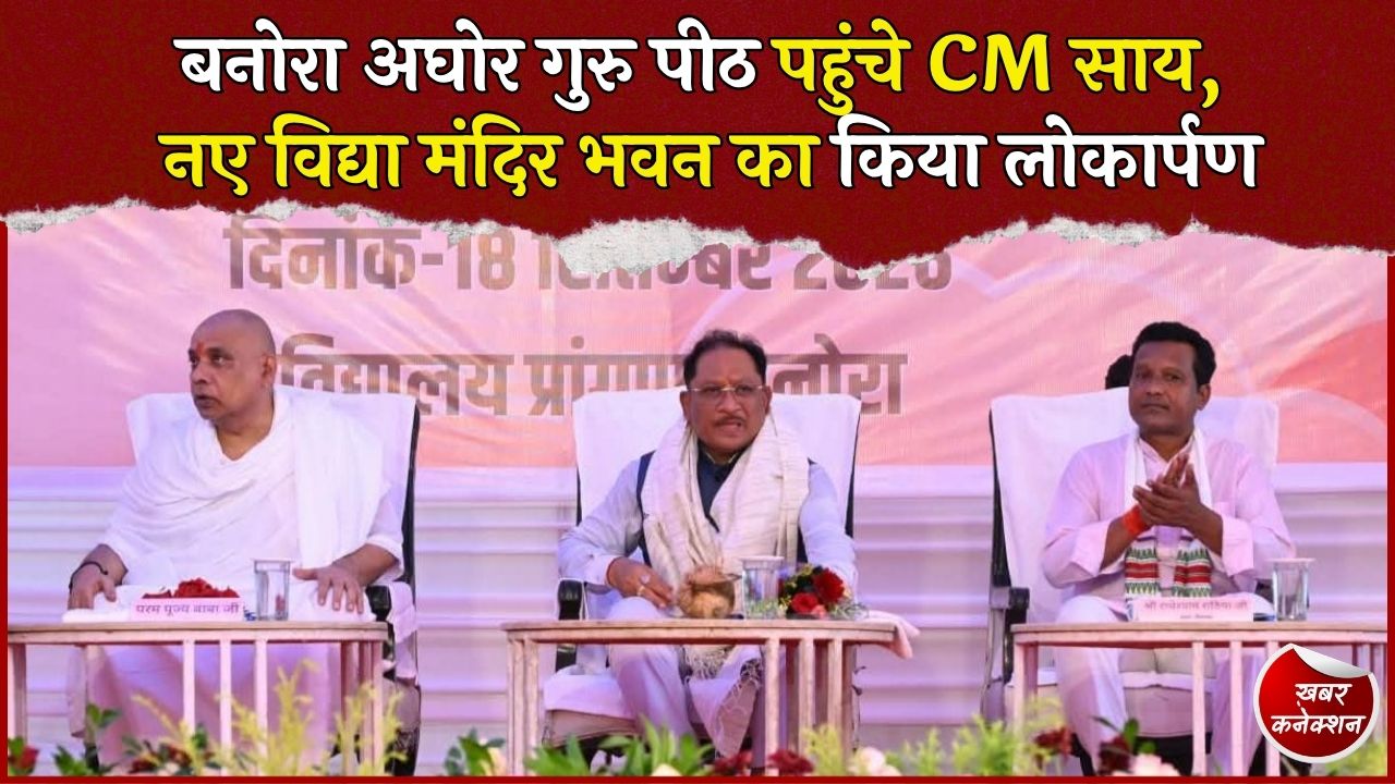CG News: बनोरा अघोर गुरु पीठ पहुंचे CM साय, पूजा-अर्चना के बाद बच्चों की विज्ञान प्रदर्शनी देखी