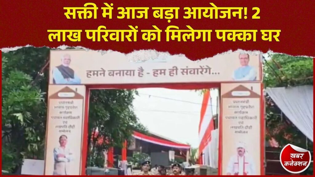CG News: सक्ती में आज ऐतिहासिक आयोजन, शिवराज चौहान और CM साय की मौजूदगी में 39 विकास कार्यों का लोकार्पण-भूमिपूजन