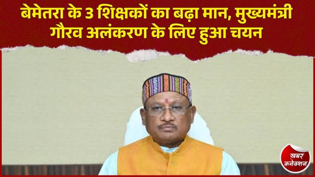 CG News: बेमेतरा के साजा के 3 शिक्षक बनेंगे शिक्षा दूत, 13 सितंबर को CM साय करेंगे सम्मानित