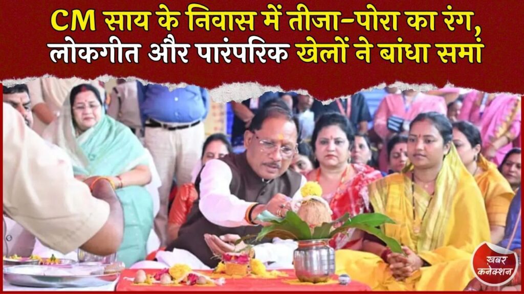 CG News: CM साय के निवास में मनाया गया तीजा-पोरा तिहार, लोकगीत और पारंपरिक नृत्य ने बांधा समां