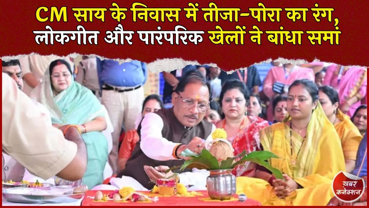 CG News: CM साय के निवास में मनाया गया तीजा-पोरा तिहार, लोकगीत और पारंपरिक नृत्य ने बांधा समां