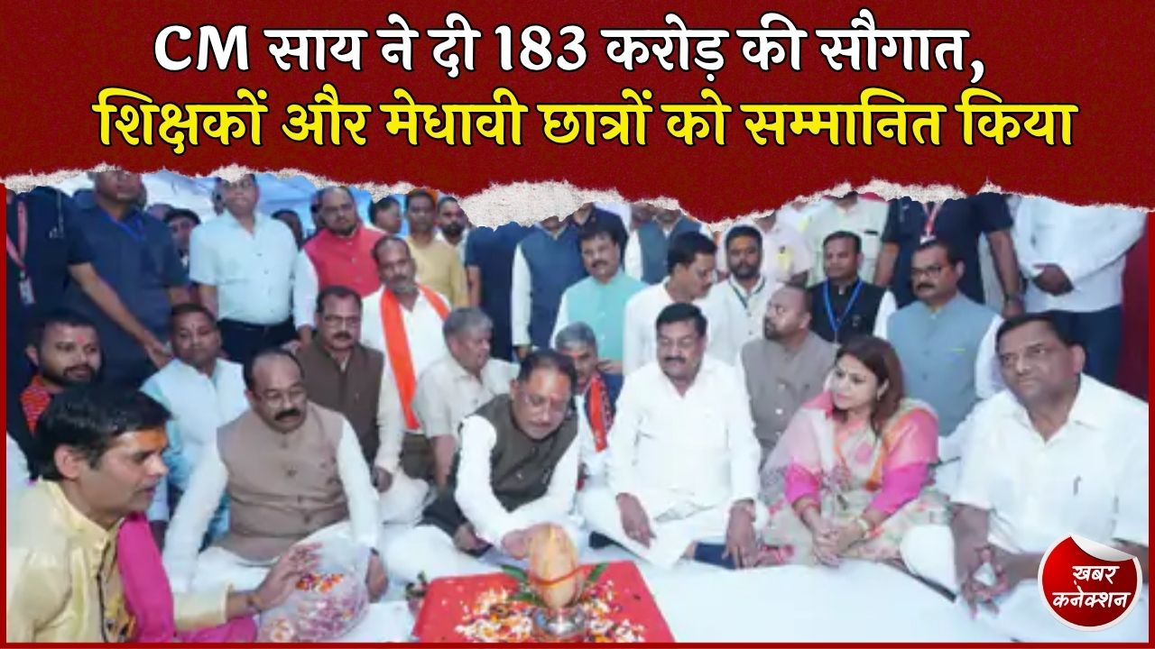CG News: शिक्षक सम्मान समारोह में CM साय का बड़ा ऐलान, बेमेतरा को 183 करोड़ के विकास कार्यों की सौगात