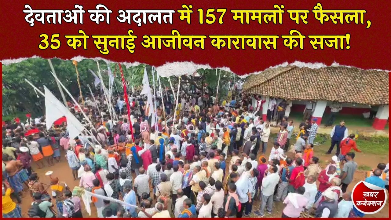 CG News: भादो जात्रा में लगी ‘देवताओं की अदालत’, 157 मामलों पर हुआ फैसला, 35 में आजीवन कारावास