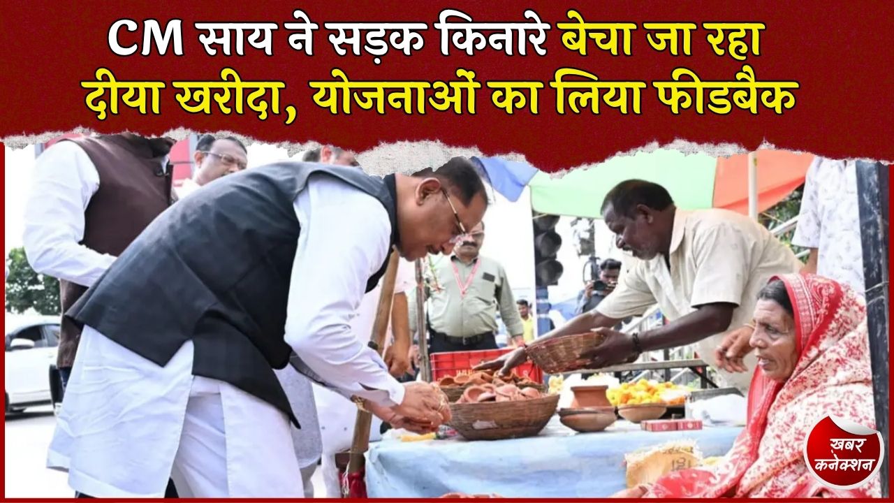 CG News: मीरा से CM साय ने खरीदा मिट्टी का दीया, जनधन और महतारी वंदन का भी लिया फीडबैक