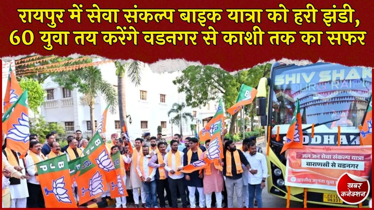 CG News: रायपुर में सेवा संकल्प बाइक यात्रा को CM साय ने दिखाई हरी झंडी, 60 युवा वडनगर-काशी यात्रा में होंगे शामिल