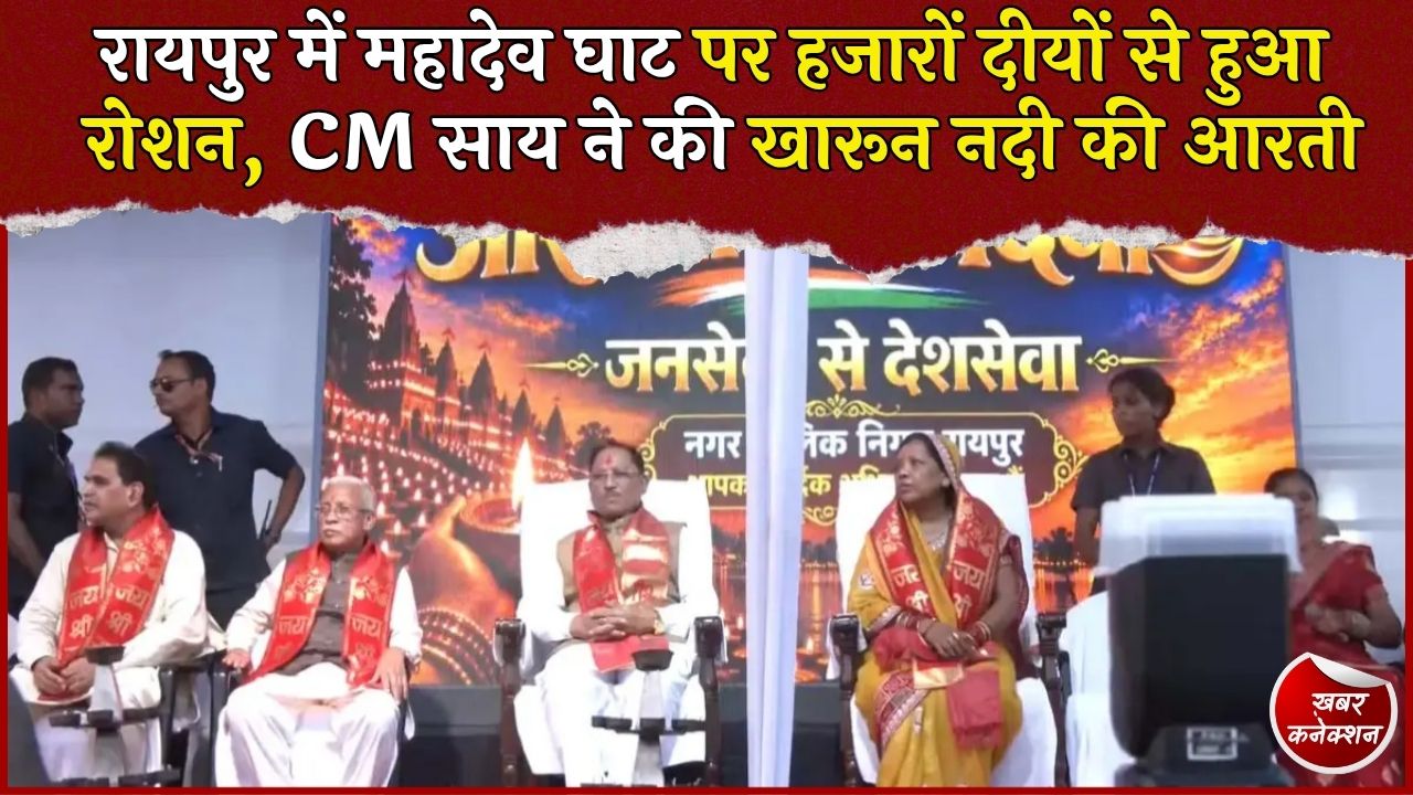 CG News: रायपुर के महादेव घाट में ‘आशीर्वाद का दीया’ कार्यक्रम, CM साय ने खारून नदी की महाआरती में लिया हिस्सा