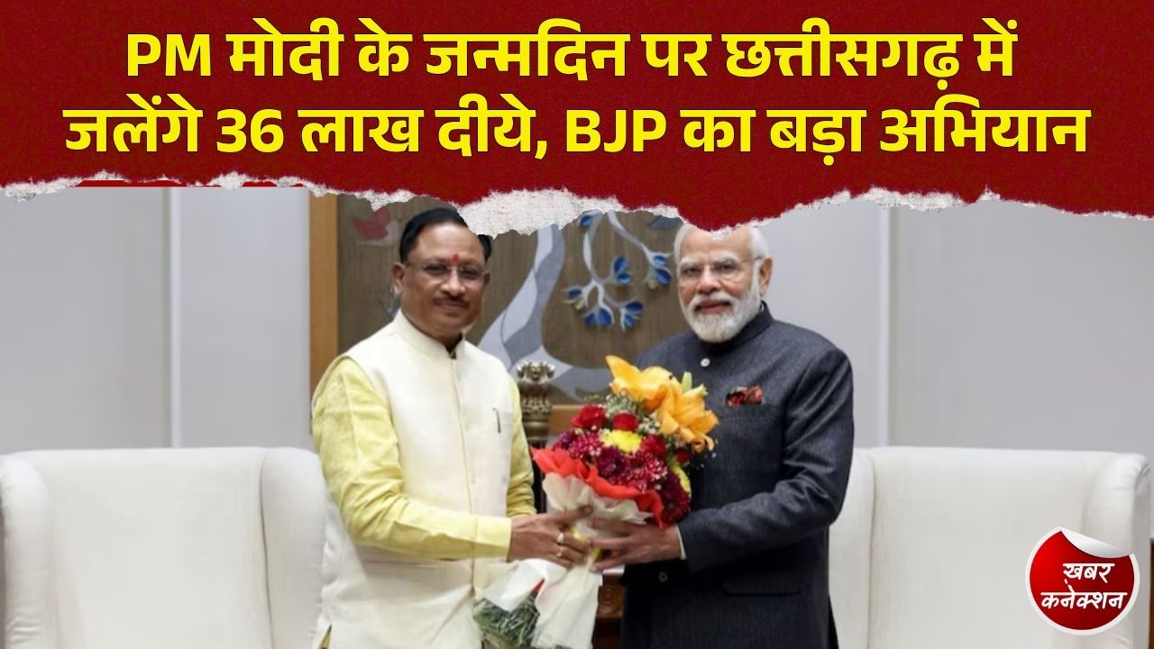 CG News: PM मोदी के जन्मदिन पर छत्तीसगढ़ में ‘सेवा संकल्प अभियान’, 36 लाख दीये जलाने का लक्ष्य