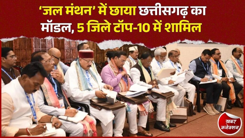 CG News: छत्तीसगढ़ का जल संरक्षण मॉडल देश में बना मिसाल, CM साय ने दिए 4 सुझाव