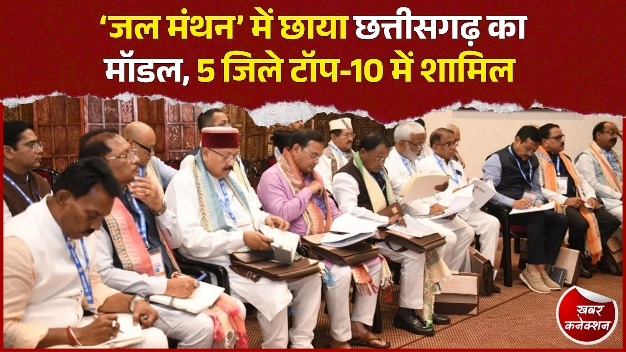 CG News: छत्तीसगढ़ का जल संरक्षण मॉडल देश में बना मिसाल, CM साय ने दिए 4 सुझाव