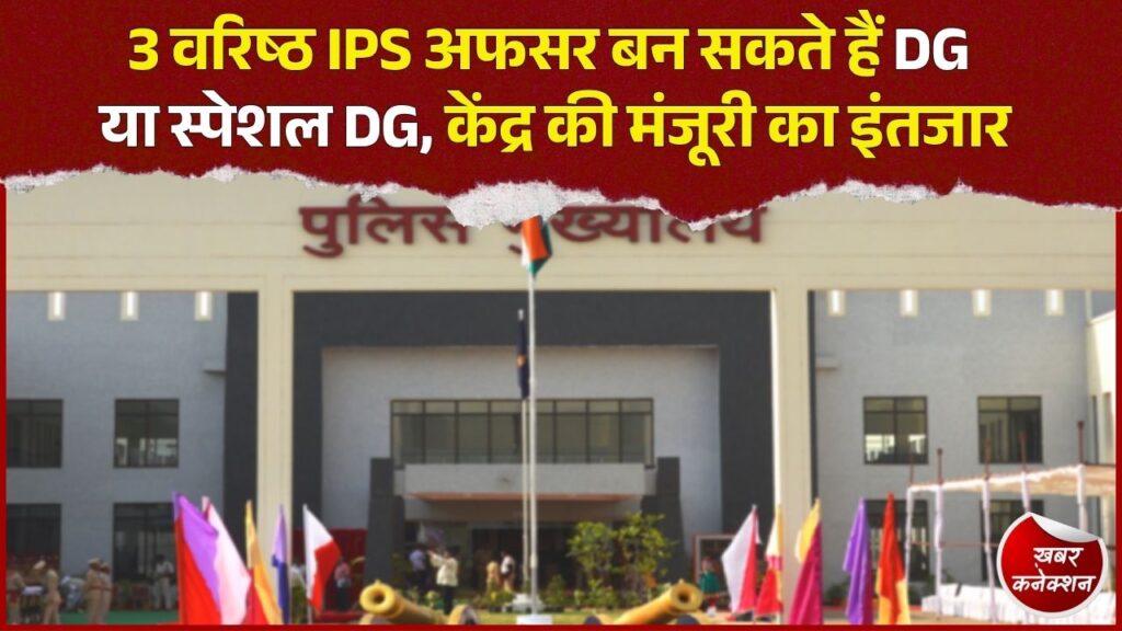 CG News: 3 वरिष्ठ IPS अफसरों के प्रमोशन की तैयारी, नए एक्स-कैडर DG पद का प्रस्ताव