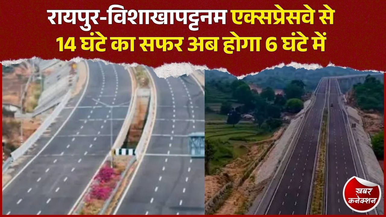 CG News: दिसंबर 2026 तक शुरू हो सकता है रायपुर-विशाखापट्टनम एक्सप्रेसवे, अब सफर होगा आसान