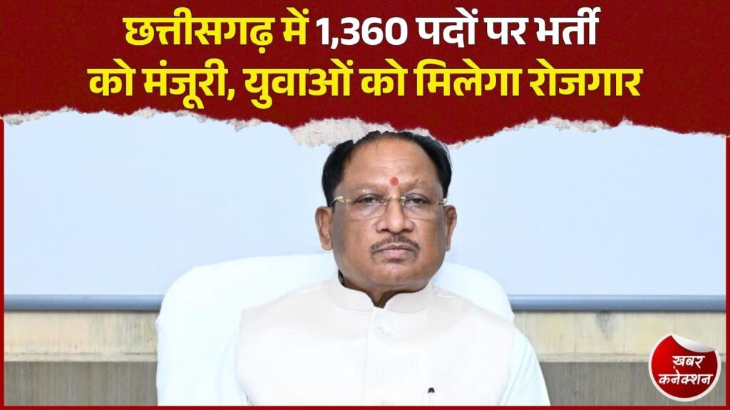 CG News: सहकारी बैंकों और समितियों में 1,360 पदों पर होगी भर्ती, सरकार ने दी अनुमति