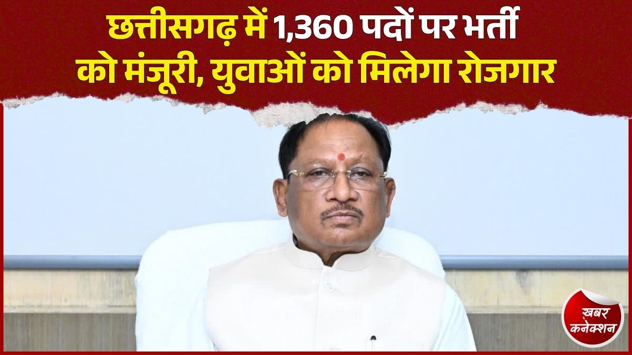 CG News: सहकारी बैंकों और समितियों में 1,360 पदों पर होगी भर्ती, सरकार ने दी अनुमति