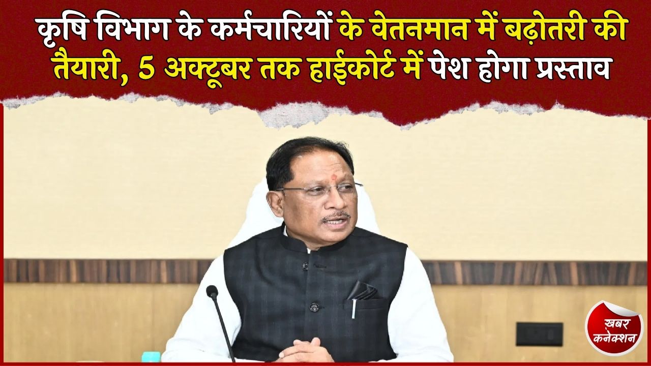 CG News: कृषि विभाग के कर्मचारियों के वेतनमान में संशोधन की तैयारी, हाईकोर्ट ने सरकार से 5 अक्टूबर तक मांगा विस्तृत प्रस्ताव
