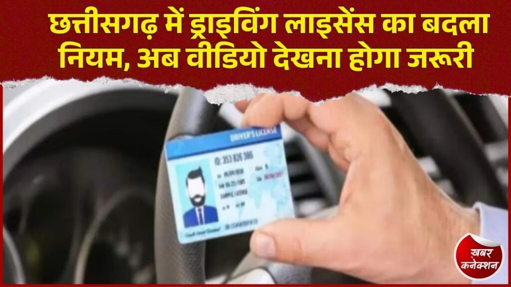 CG News: छत्तीसगढ़ में Driving License का नया नियम, टेस्ट के दौरान 10 से 15 मिनट का वीडियो अनिवार्य
