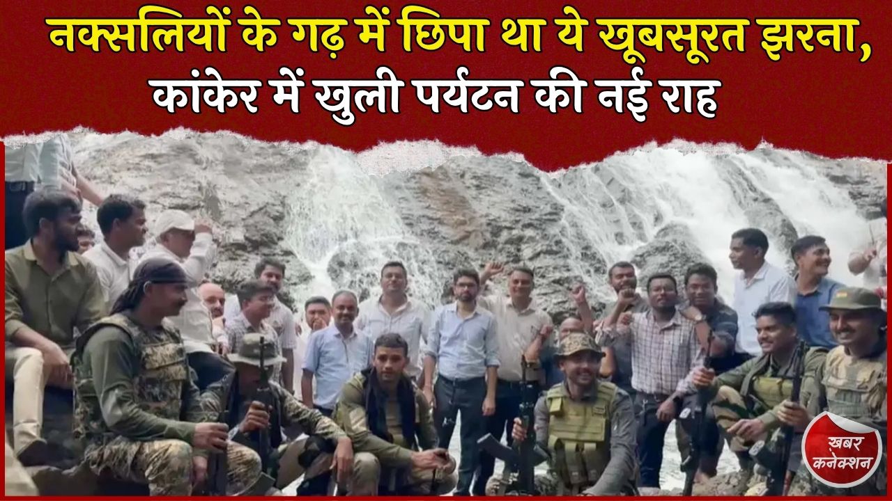 CG News: नक्सल दहशत से बाहर आया कुतुल कूडूम जलप्रपात, कांकेर में खुली पर्यटन की नई राह 