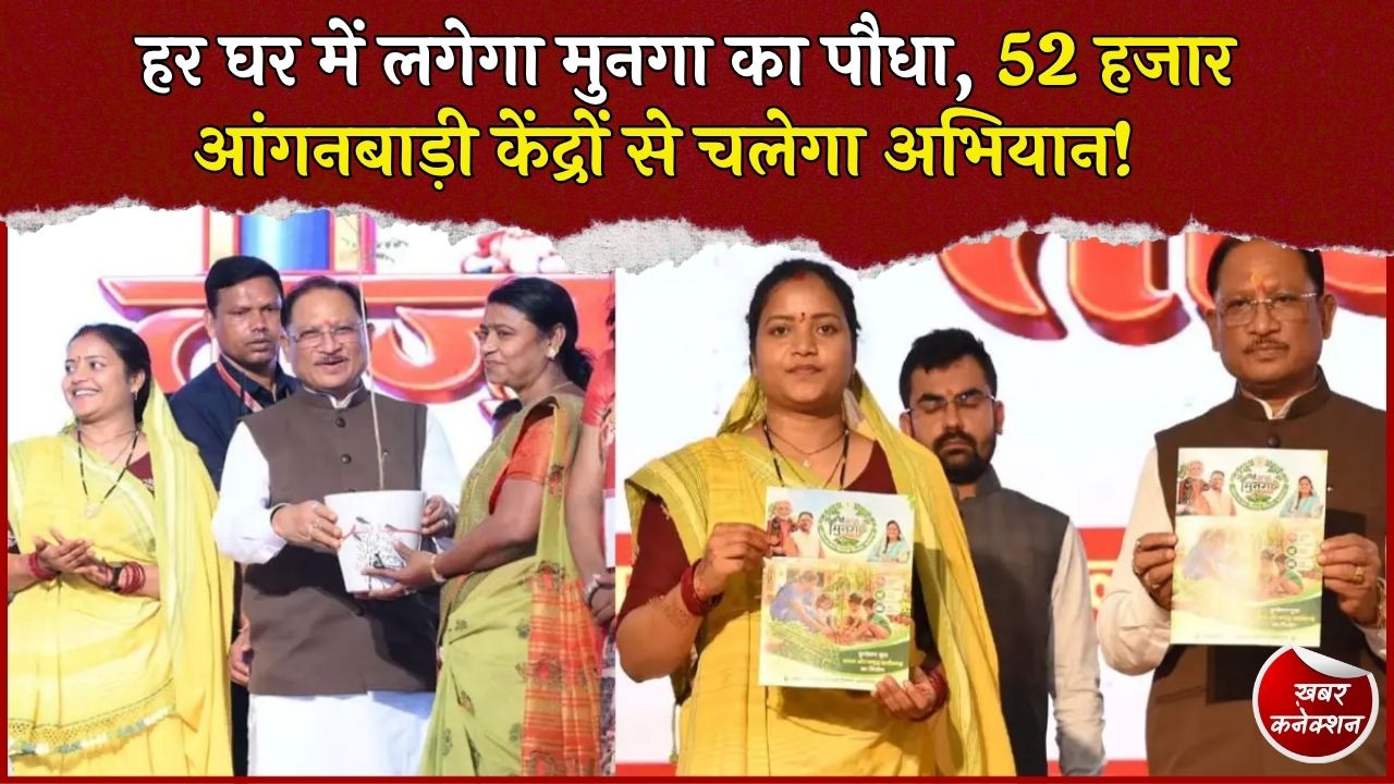 CG News: तीजा-पोरा पर CM साय ने शुरू किया ‘हर घर मुनगा, घर-घर मुनगा’ अभियान, जुड़ेंगे 7.88 लाख परिवार