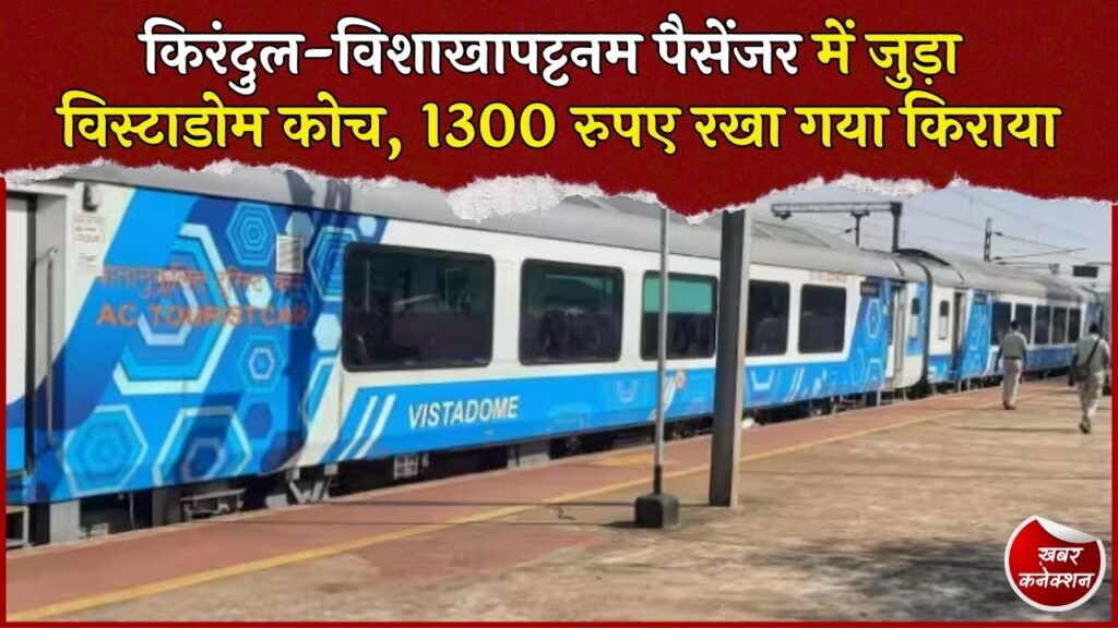CG News: किरंदुल-विशाखापट्टनम ट्रेन में बढ़ी सुविधा, विस्टाडोम कोच से दिखेगी अरकू की वादियां