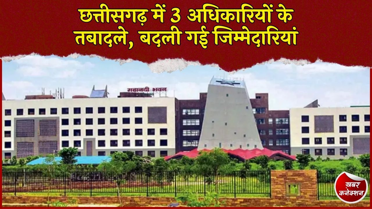 CG News: छत्तीसगढ़ में राज्य प्रशासनिक सेवा के 3 अधिकारियों का तबादला, स्कूल शिक्षा से राजस्व तक बदली पदस्थापना