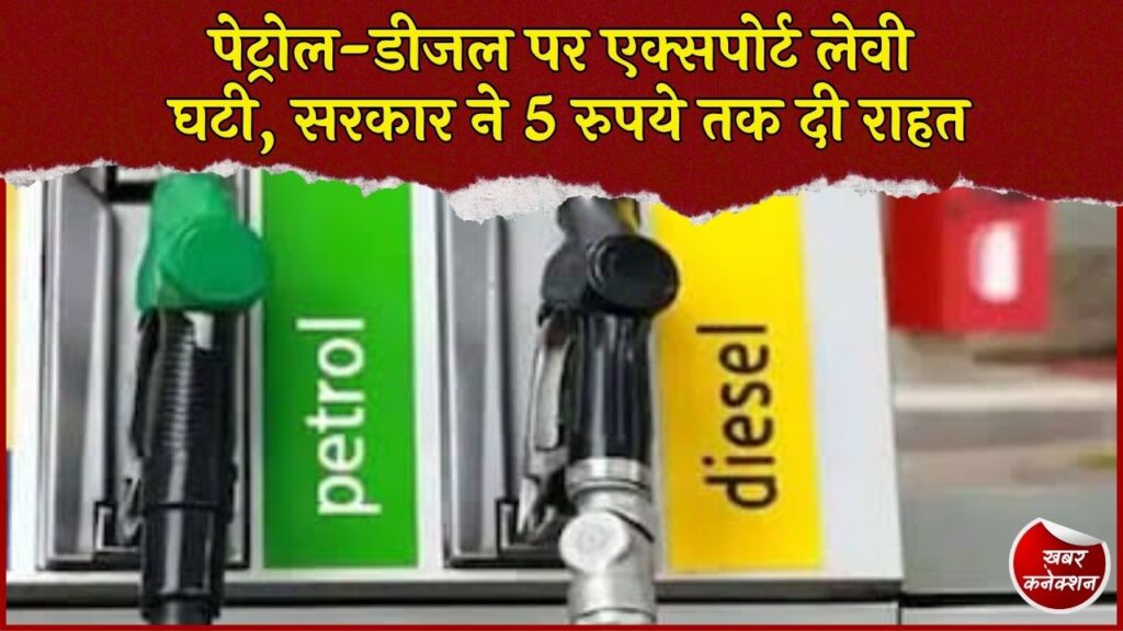 CG News: पेट्रोल-डीजल और ATF पर एक्सपोर्ट लेवी में कटौती, जानिए नई दरें और घरेलू कीमतों पर असर