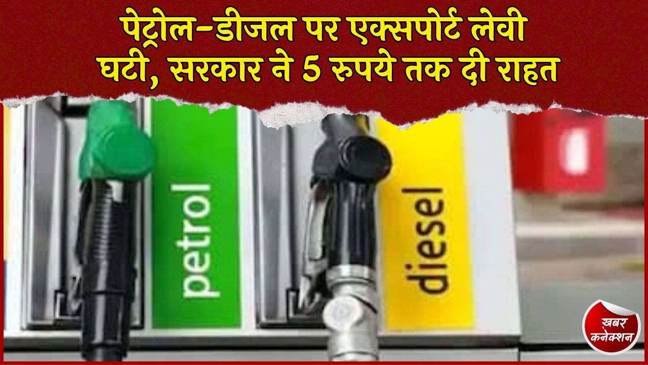 CG News: पेट्रोल-डीजल और ATF पर एक्सपोर्ट लेवी में कटौती, जानिए नई दरें और घरेलू कीमतों पर असर