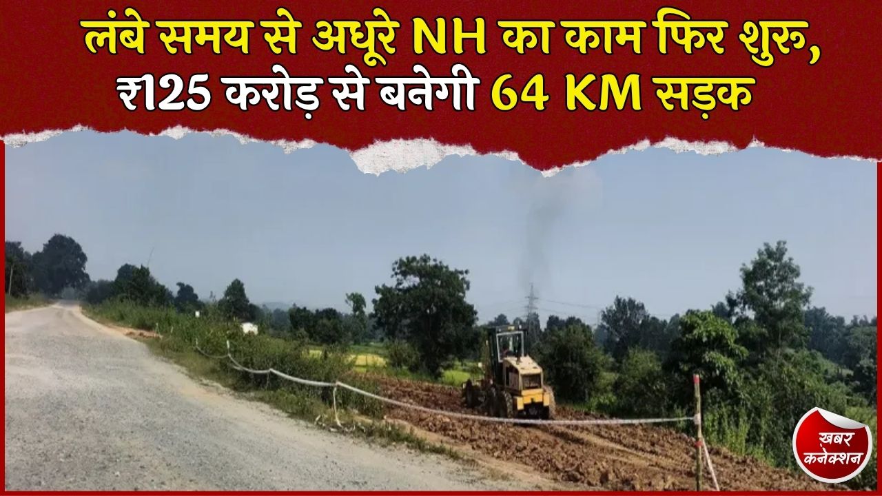 Jashpur News: पत्थलगांव-कुनकुरी सड़क के लिए ₹125 करोड़ मंजूर, 24 महीने में पूरा होगा 64 KM निर्माण