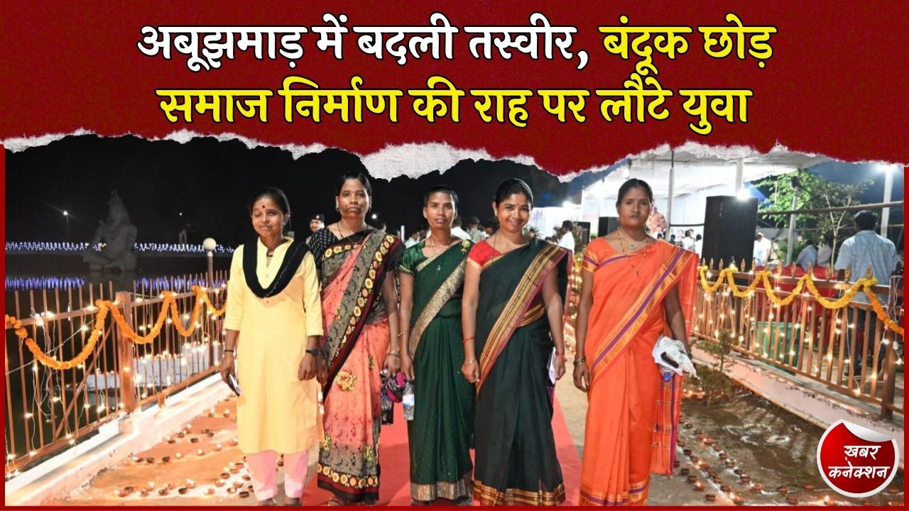 CG News: नक्सल प्रभावित अबूझमाड़ में बदलाव की नई कहानी, आत्मसमर्पित युवाओं ने जलाया शांति का दीप