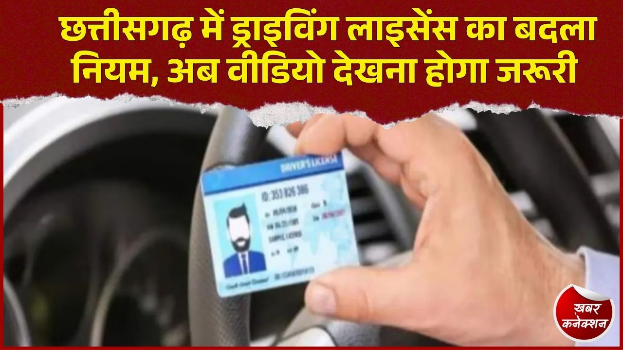 CG News: छत्तीसगढ़ में Driving License का नया नियम, टेस्ट के दौरान 10 से 15 मिनट का वीडियो अनिवार्य