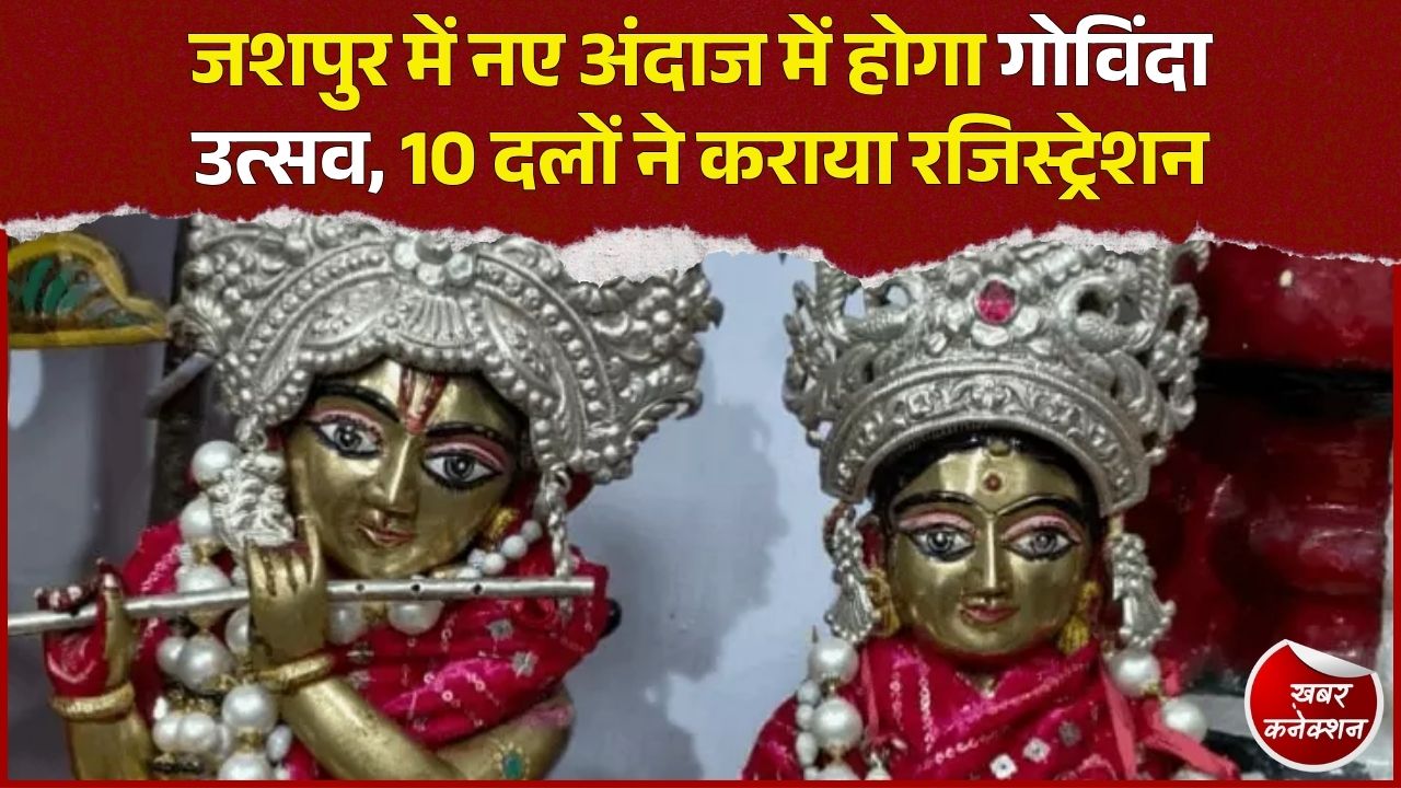 Jashpur News: जशपुर में जन्माष्टमी पर अनोखा गोविंदा उत्सव, शोभायात्रा के साथ होगी मटकी फोड़ प्रतियोगिता