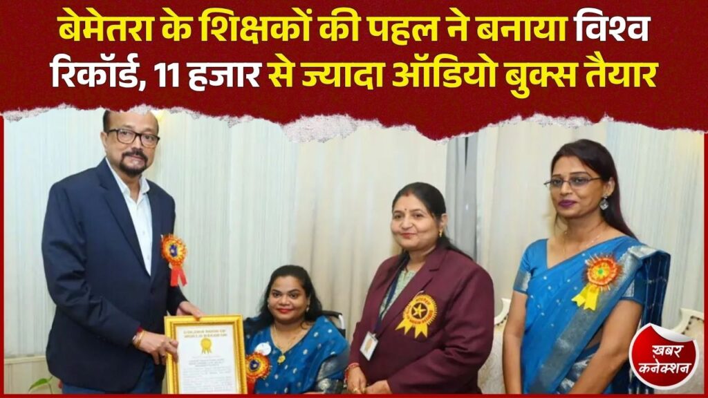 CG News: छत्तीसगढ़ के शिक्षकों ने रचा नया कीर्तिमान, 11 हजार से अधिक ऑडियो बुक्स का विश्व रिकॉर्ड