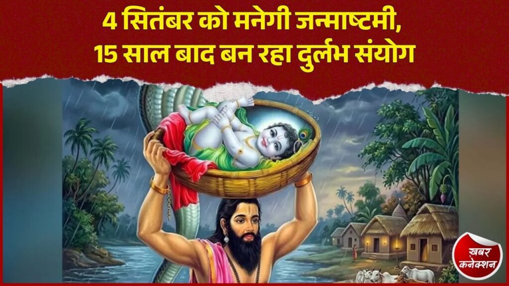 CG News: शुक्रवार मध्यरात्रि होगा श्रीकृष्ण जन्मोत्सव, जानिए निशीथ काल और शुभ योग का समय