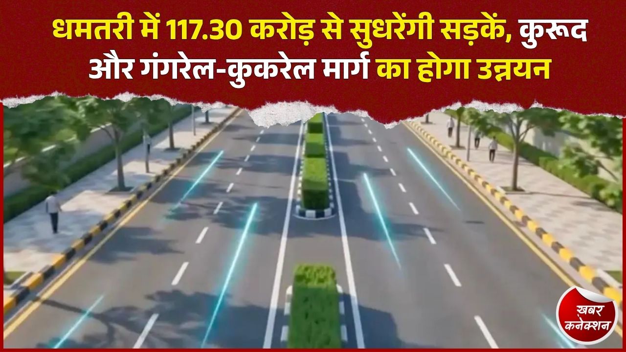 CG News: धमतरी में 117 करोड़ की दो सड़क परियोजनाओं को मंजूरी, गांवों की कनेक्टिविटी होगी बेहतर