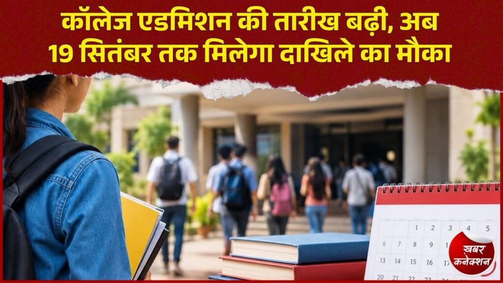 CG News: छात्रों को बड़ी राहत, यूनिवर्सिटी और कॉलेजों में 19 सितंबर तक होंगे एडमिशन