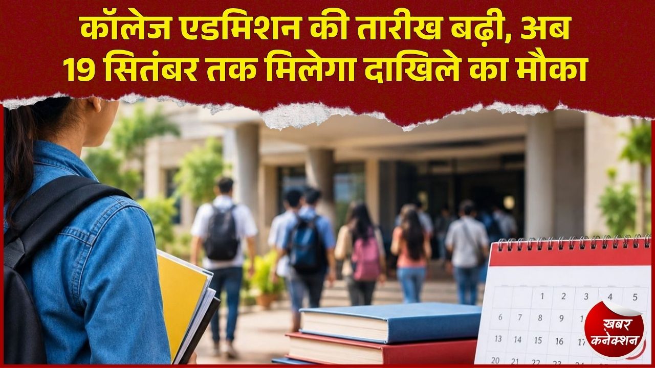 CG News: छात्रों को बड़ी राहत, यूनिवर्सिटी और कॉलेजों में 19 सितंबर तक होंगे एडमिशन