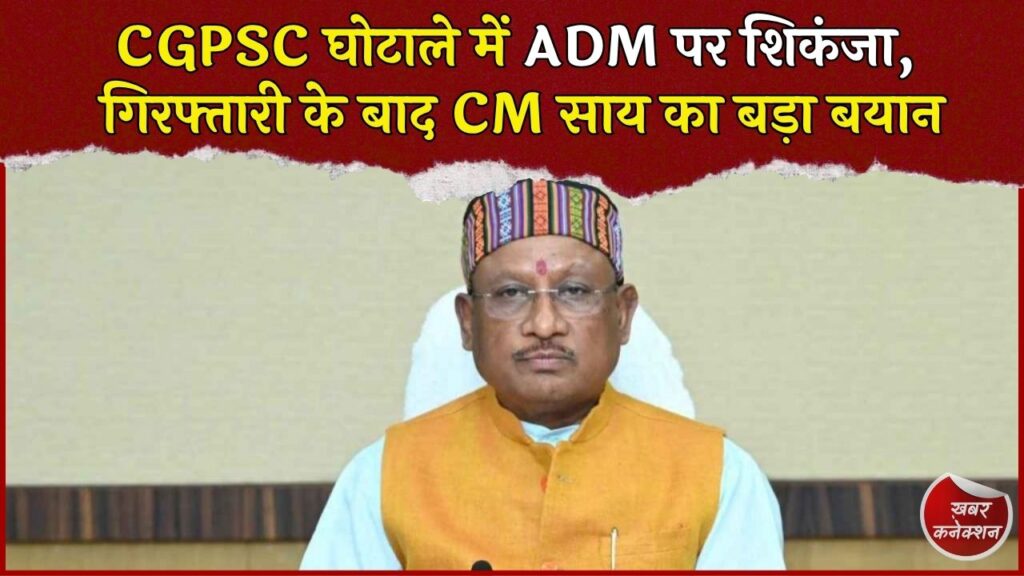 CG News: CGPSC घोटाला मामले में ADM चेतन बरघोरिया गिरफ्तार, CM साय ने कहा- कड़ी कार्रवाई होगी
