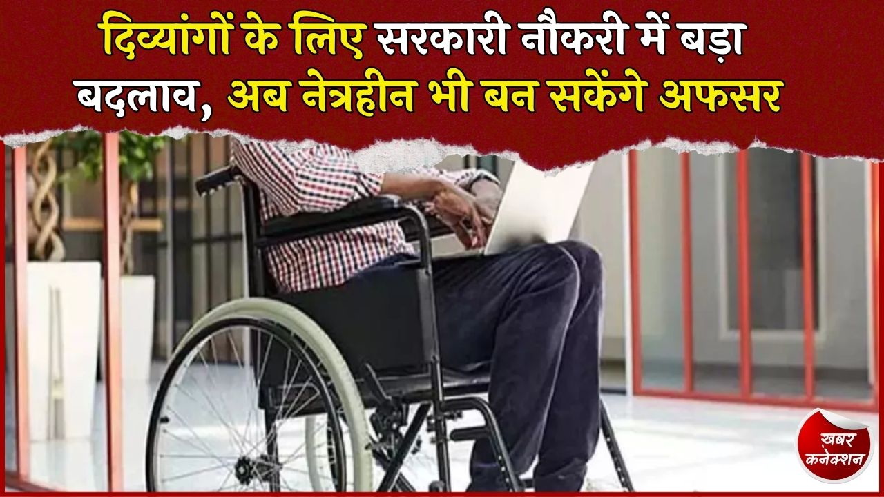 CG News: दिव्यांगों के लिए सरकारी नौकरियों में पद चिन्हित, नेत्रहीन अभ्यर्थियों को भी मिलेगा अफसर बनने का मौका