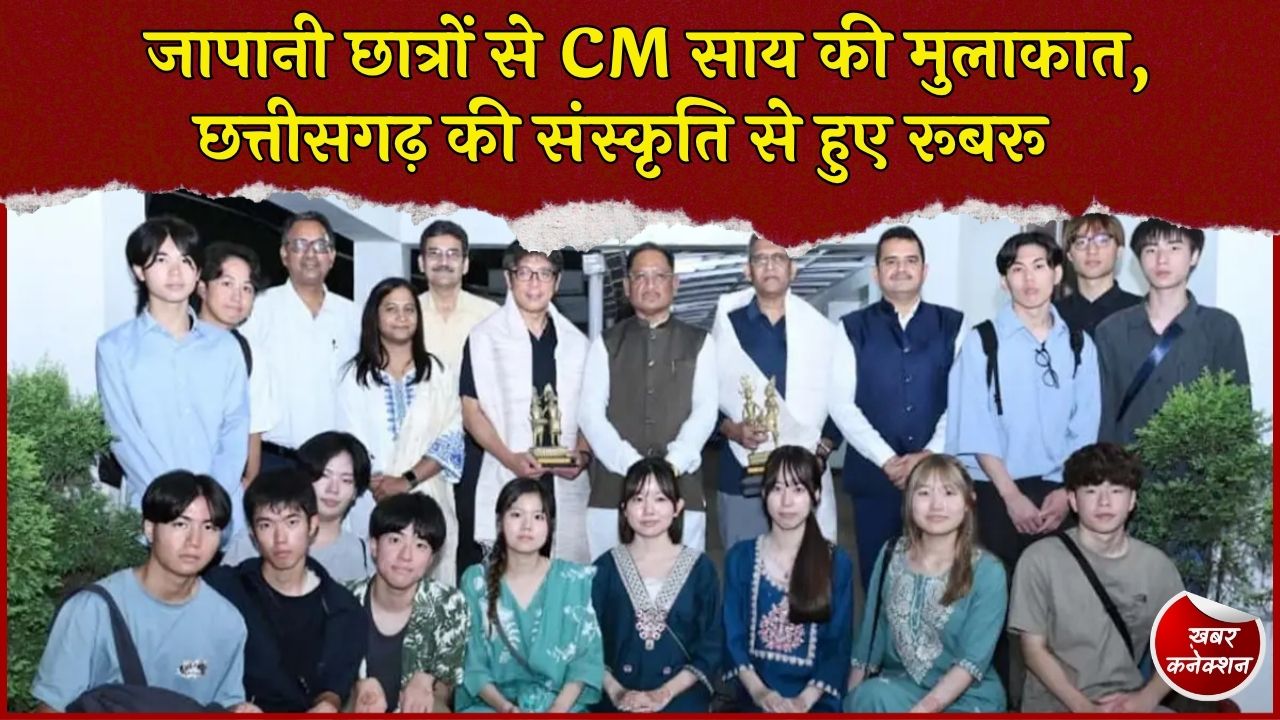 CG News: जापान से छत्तीसगढ़ पहुंचे 17 छात्र, CM साय से संवाद, रिसर्च और स्टार्टअप पर हुई चर्चा