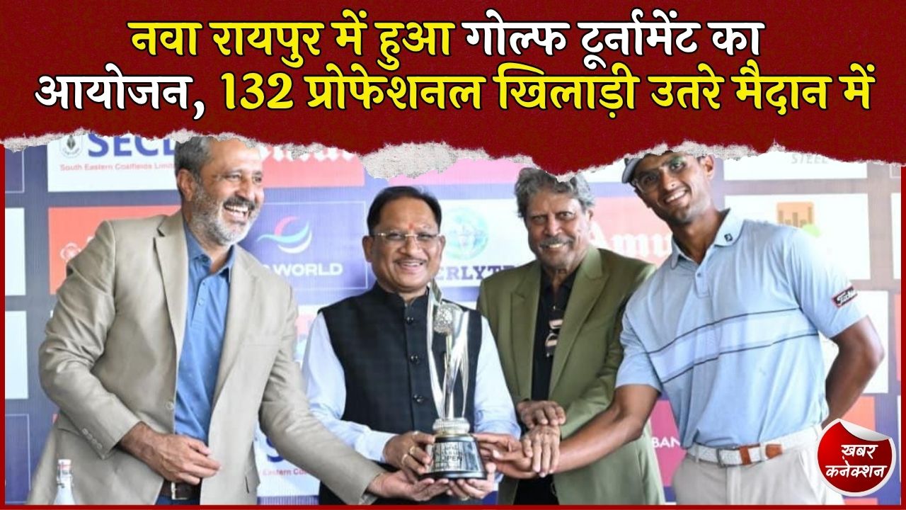CG News: नवा रायपुर में DP World Golf Open 2026, 18 विदेशी खिलाड़ियों समेत 132 प्रोफेशनल गोल्फर पहुंचे