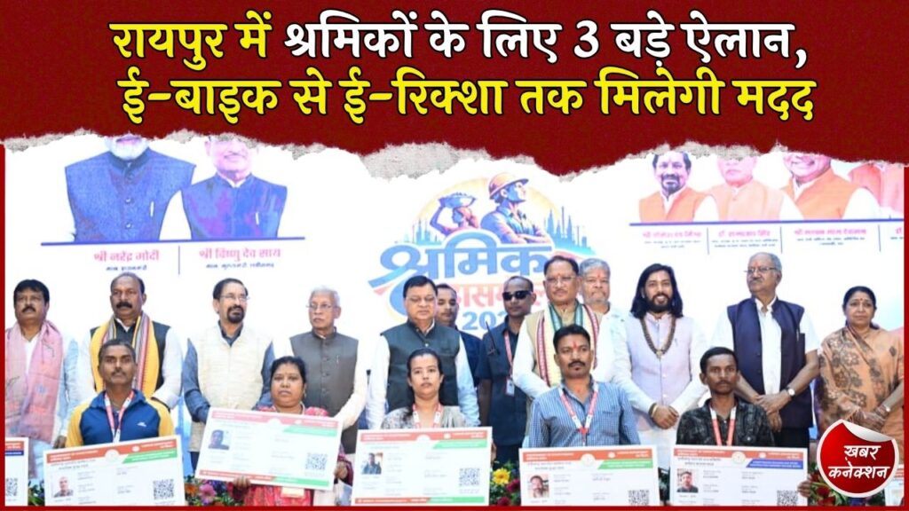 CG News: रायपुर में श्रमिक महासम्मेलन, CM साय ने किए 3 बड़े ऐलान, 1.43 लाख श्रमिकों को 51.32 करोड़ की सहायता