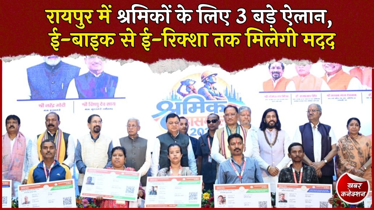 CG News: रायपुर में श्रमिक महासम्मेलन, CM साय ने किए 3 बड़े ऐलान, 1.43 लाख श्रमिकों को 51.32 करोड़ की सहायता