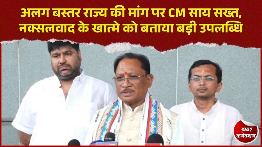 CG News: अलग बस्तर राज्य की मांग पर CM साय का बड़ा बयान, कहा- मांग करने वाले विकास विरोधी