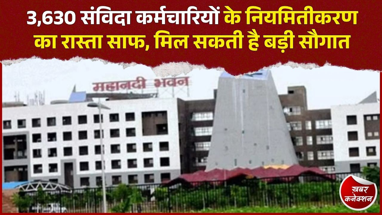 CG News: छत्तीसगढ़ में 10 साल से अधिक समय से कार्यरत 3,630 संविदा कर्मचारी होंगे नियमित, प्रक्रिया शुरू