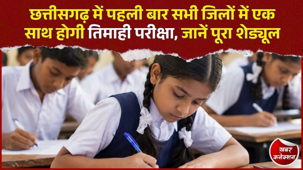 CG News: कक्षा 1 से 12वीं तक तिमाही परीक्षा का शेड्यूल जारी, 21 सितंबर से शुरू होंगे एग्जाम