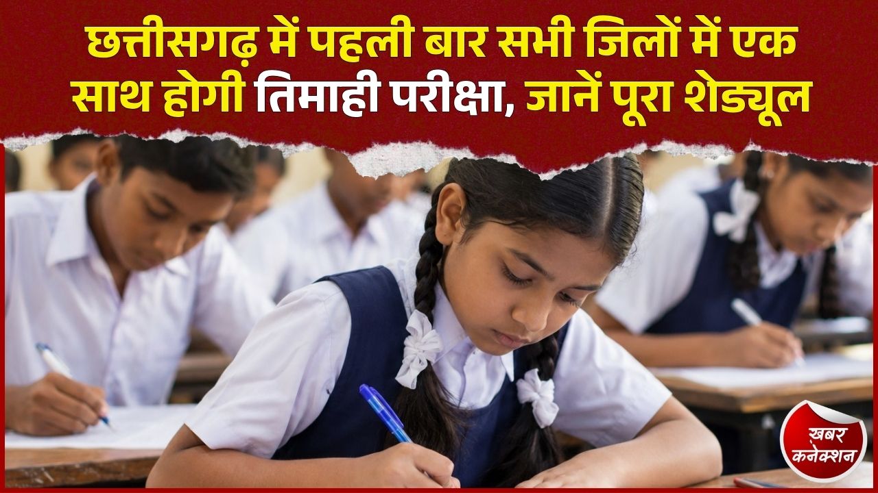 CG News: कक्षा 1 से 12वीं तक तिमाही परीक्षा का शेड्यूल जारी, 21 सितंबर से शुरू होंगे एग्जाम