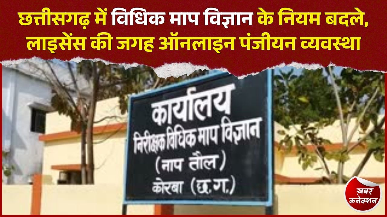 CG News: बाट-माप कारोबार के लिए नई डिजिटल व्यवस्था लागू, ऑनलाइन स्व-घोषणा से मिलेगा पंजीयन प्रमाण-पत्र