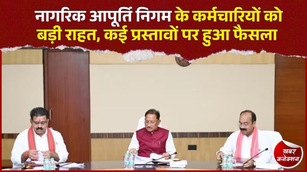 CG News: 800 कर्मचारियों का बढ़ेगा महंगाई भत्ता, 3 आश्रितों को अनुकंपा नियुक्ति, बोनस और वेतन वृद्धि पर भी फैसला
