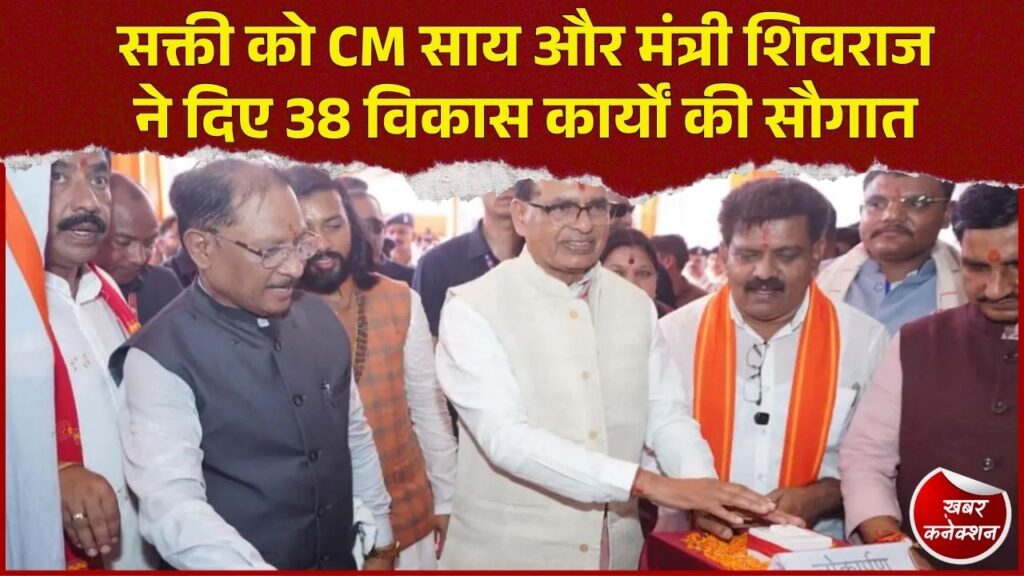 CG News: सक्ती में 122 करोड़ के 38 विकास कार्य, सड़क, शिक्षा और स्वास्थ्य को मिलेगी बड़ी मजबूती