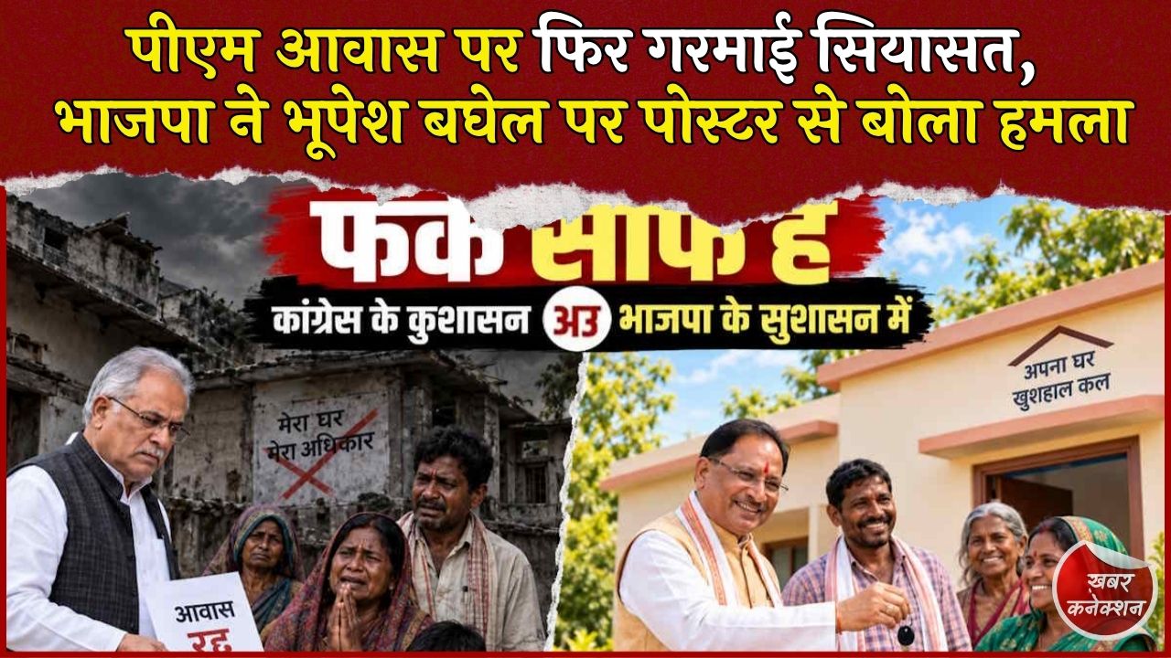 CG News: पीएम आवास को लेकर भाजपा-कांग्रेस आमने-सामने, भूपेश बघेल पर पोस्टर जारी कर भाजपा ने साधा निशाना